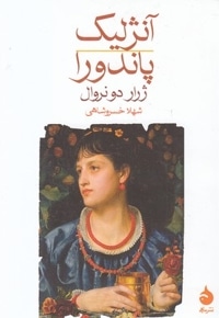 آنژلیک پاندورا